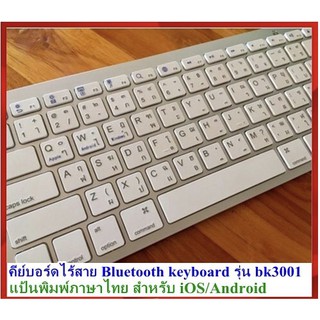 สินค้า คีย์บอร์ดไร้สาย Bluetooth keyboard wireless Ultra Slim รุ่น bk3001 คีย์บอร์ดบลูทูธ แป้นพิมพ์ภาษาไทย สำหรับ iOS/Android