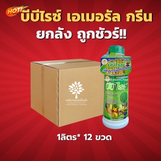 บีบีไรซ์ เอเมอรัล กรีน -ยกลัง- (ขนาด 1 ลิตร*12 ขวด) = ชิ้นละ 349 บาท