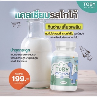 Toby Cocoa-Cal D3 โทบี้ โคโค่-แคล ดี3 แคลเซียมเพิ่มความสูง 30เม็ด