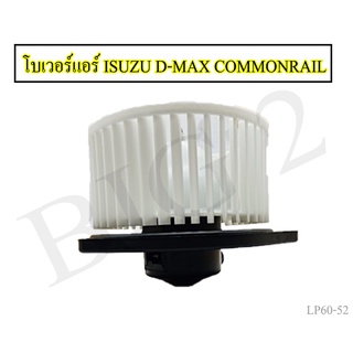 โบลเวอร์แอร์ ALL NEW D-MAX / Commonrail / V-Cross / MU-X / MU-7 พัดลมโบเวอร์ พัดลมแอร์ โบเวอร์แอร์ อีซูซุ