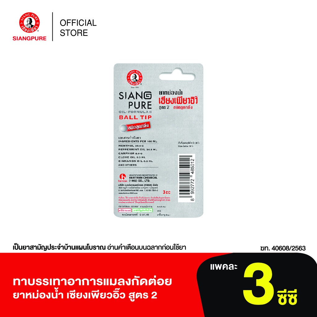 siang-pure-oil-formula-ii-ball-tip-ยาหม่องน้ำเซียงเพียวอิ้ว-สูตร-2-ชนิดลูกกลิ้ง-ขนาด-3-ซีซี-จำนวน-3-ชิ้น