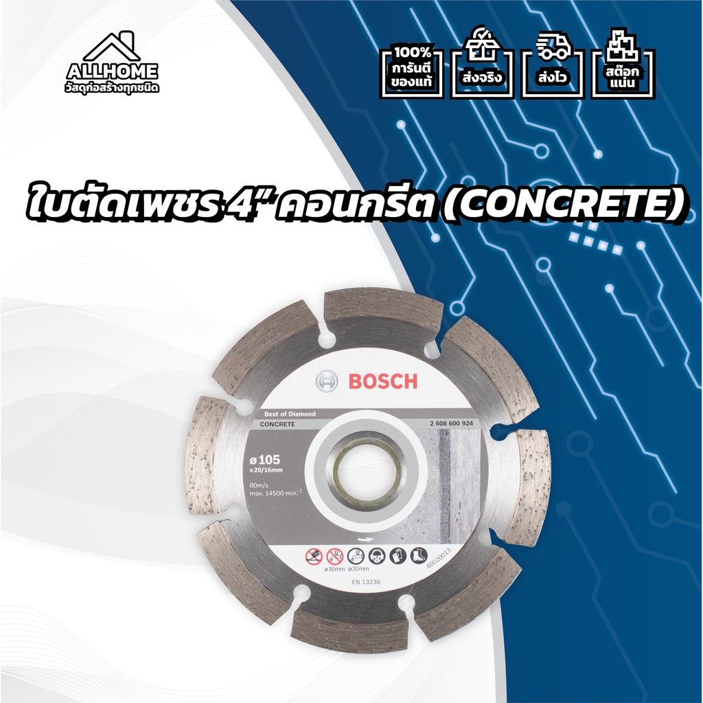 ใบตัดเพชร-4-คอนกรีต-concrete-bosch-ของแท้-100