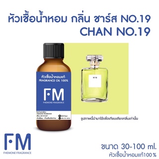 หัวเชื้อน้ำหอมกลิ่น ชาร์ส NO.19 ( CH NO.19)