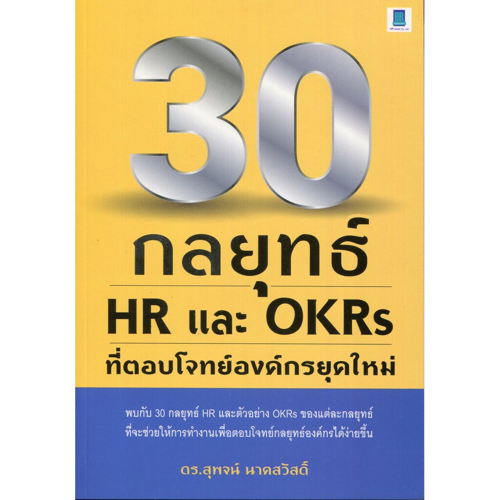 expernet-หนังสือ-30-กลยุทธ์-hr-และ-okrs-ที่ตอบโจทย์องค์กรยุคใหม่