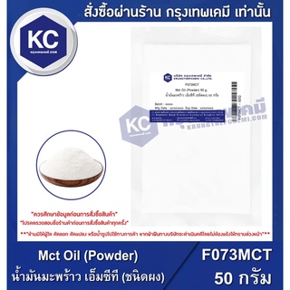 ภาพหน้าปกสินค้าF073MCT-50G Mct Oil (Powder) : น้ำมันมะพร้าว เอ็มซีที (ชนิดผง)50 กรัม ที่เกี่ยวข้อง