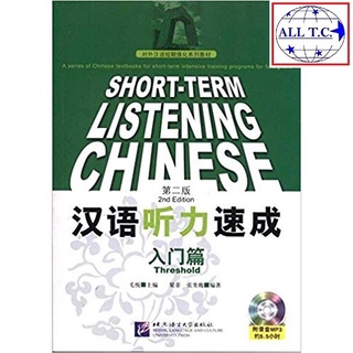 SHORT-TERM LISTENING CHINESE 汉语听力速成 ของแท้ 100%
