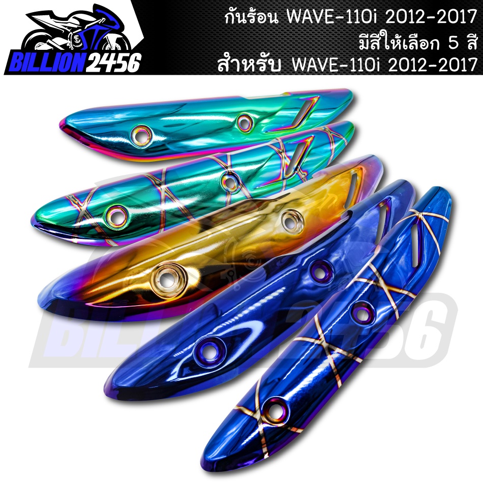 กันร้อน-wave-110i-2012-2017-มีให้เลือก-4-สี-อะไหล่แต่งรถเวฟ110i-j-speed-งานเกรดaaa