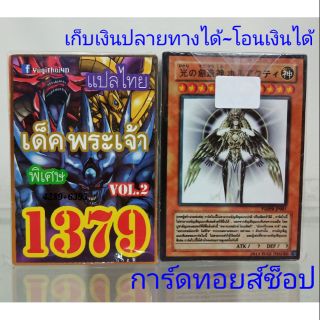 การ์ดยูกิ เลข1379 (เด็ค พระเจ้า VOL.2) แปลไทย