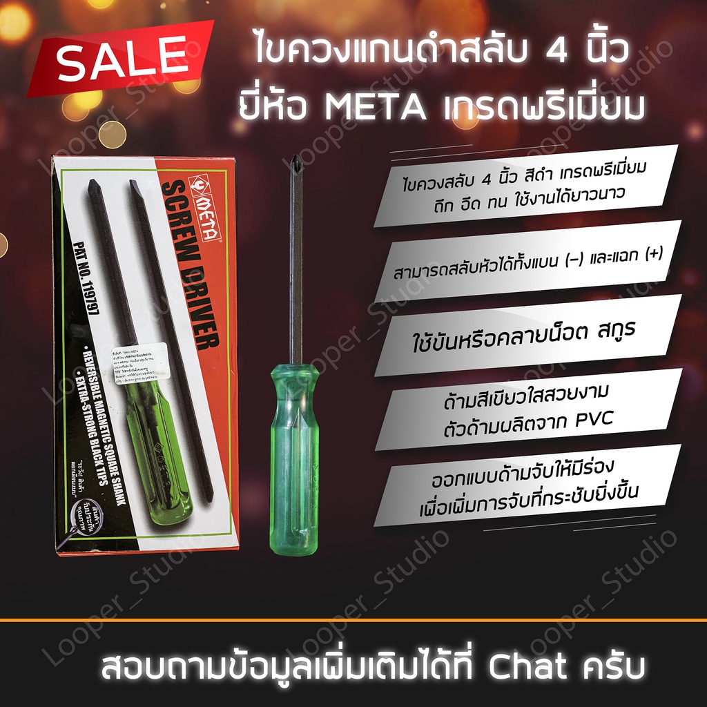 ราคาและรีวิวไขควงแกนดำสลับ 4 นิ้ว ยี่ห้อ META เกรดพรีเมี่ยม