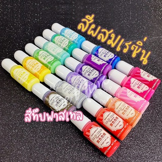 ภาพขนาดย่อสินค้าสีผสมเรซิ่น สีทึบ สีพาสเทล สี DIY