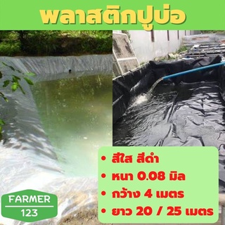 พลาสติกปูบ่อ สีใส สีดำ หนา 0.15 มิล กว้าง 4 เมตร ยาว 20 / 25 เมตร ปูบ่อน้ำ คุณภาพรับประกัน Farmer_123