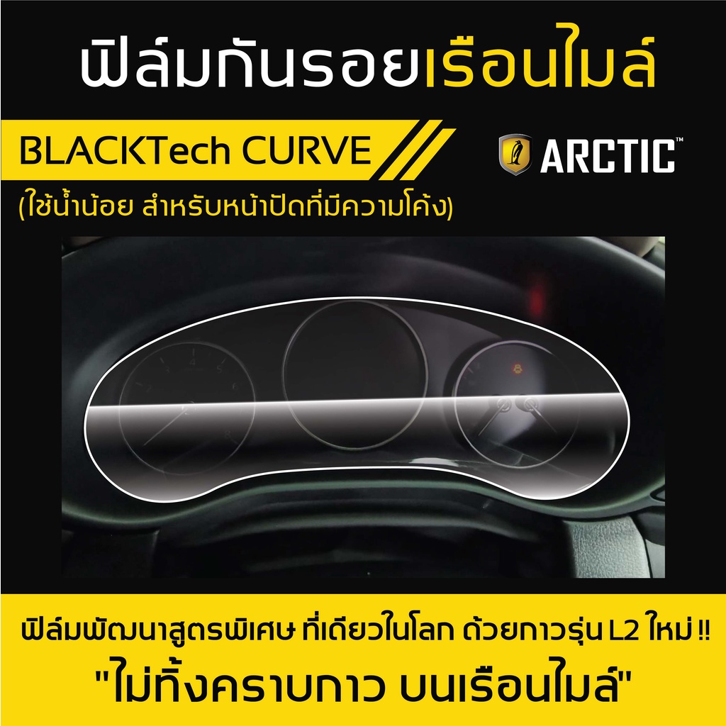 mg-zs-mg01-mw-ฟิล์มกันรอยเรือนไมล์รถ-by-arctic-รุ่นใช้น้ำน้อย