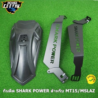 บังโคลน หลัง SHARK POWER สำหรับ MT15/MSLAZ/R15 NEW/CB CBR150/NINJA 300