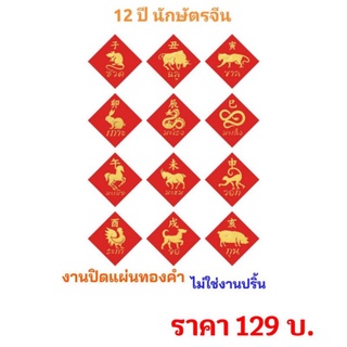 ภาพ 12 ปี นักษัตร งานปิดแผ่นทองคำ ไม่ใช่งานปริ้น (ไม่มีกรอบ) ขนาด 10 X 10 นิ้ว