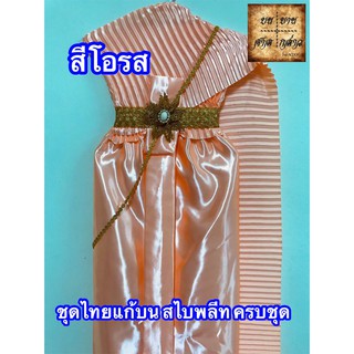 ชุดไทยแก้บน สไบอัดพลีท พร้อมเครื่องประดับ สี โอรส จำนวน 1ชุด