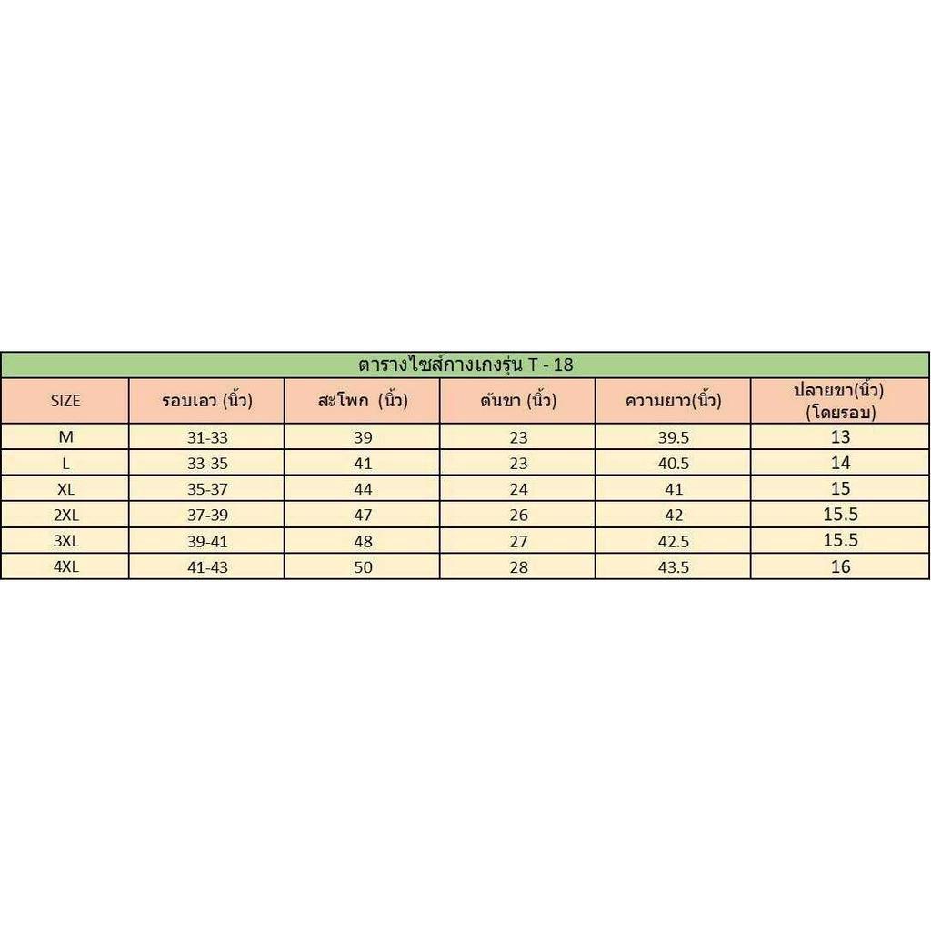 กางเกงรุ่น-t18-จัดส่งโดย-kerry-express