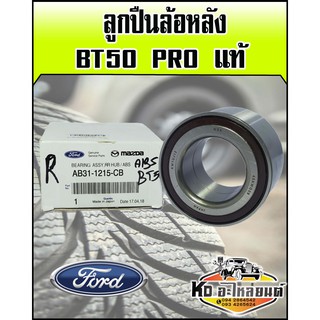 ลูกปืนล้อหลัง Mazda BT50 Pro แท้  ใช้ได้ทั้งซ้ายและขวา