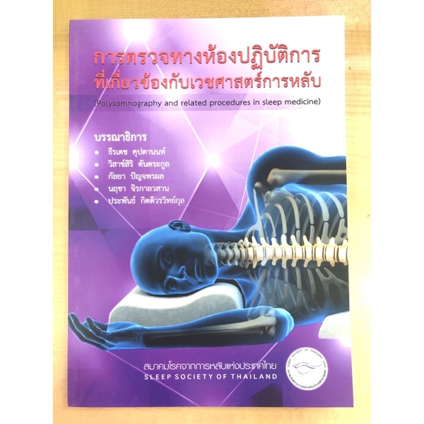 การตรวจทางห้องปฏิบัติการที่เกี่ยวข้องกับเวชศาสตร์การหลับ-9786169267805