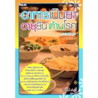 หนังสือ อาหารเป็นยา อายุยืน ต้านโรค : อาหารเป็นยา ยาสมุนไพร อาหารเป็นยา