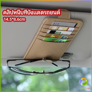 Smileshop ที่ใส่บัตรในรถ เสียบปากกา ใส่บัตรหลายช่อง ติดที่บังแดด ออกแบบเรียบหรู Sun visor storage clip