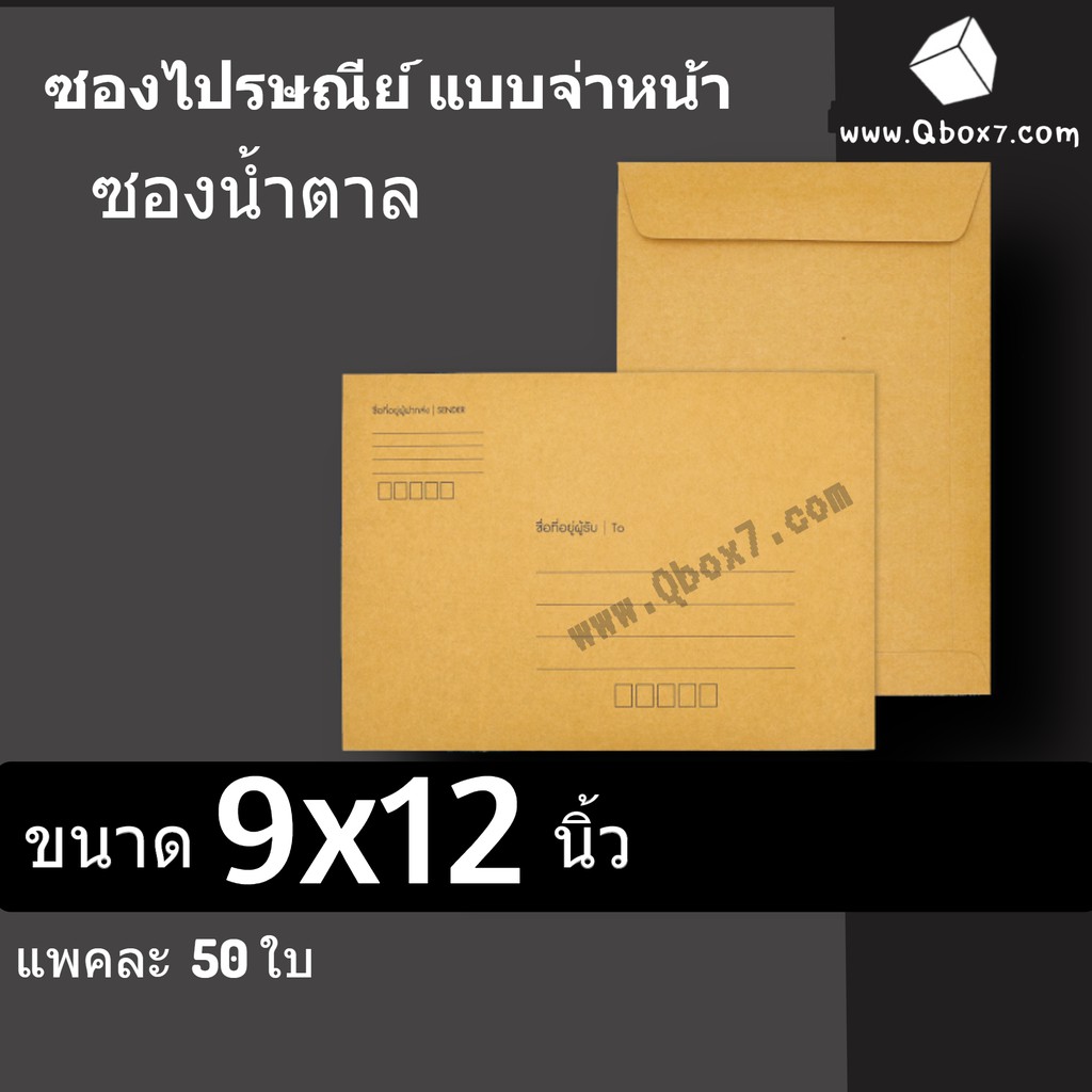 ซองไปรษณีย์มีจ่าหน้า-ขนาด-9x12-นิ้ว-ราคา-100-บาท-1-แพ๊ค-50ใบ-ส่งฟรีทั่วประเทศ