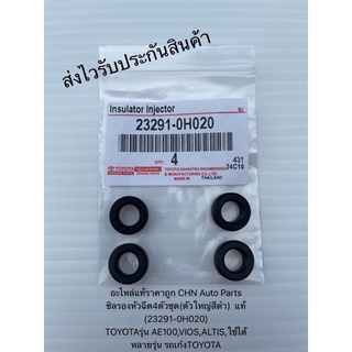 ซิลรองหัวฉีด4ตัวชุด(ตัวใหญ่สีดำ) โอริงหัวฉีด แท้ (23291-0H020) ยี่ห้อTOYOTAรุ่น AE100,VIOS,ALTIS,ใช้ได้หลายรุ่น