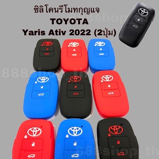 ซิลิโคนหุ้มรีโมทกุญแจ Toyota Yaris Ativ โตโยต้า ยารีส ปี 2022 (2ปุ่ม)