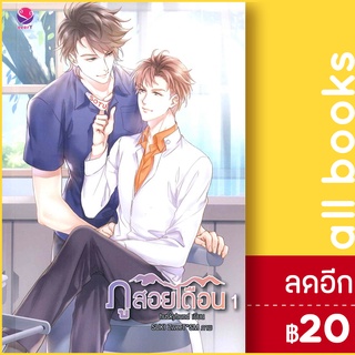 ภูสอยเดือน 1-2 (2เล่มจบ) | เอเวอร์วาย huskyhund