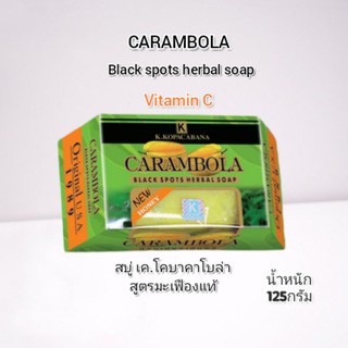 k-kopacabana-สบู่สมุนไพรมะเฟืองแท้-carambola-gt-gt-made-in-thailand-สมุนไพรที่ได้รับกระแสนิยมตามตำราความงาม-มีวิตามินซีสูง