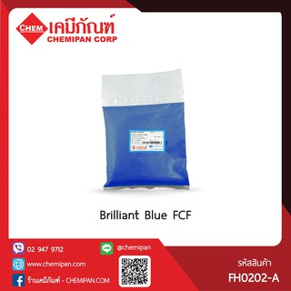 [CHEMIPAN] Brilliant Blue FCF (บิลเลียน บลู เอฟซีเอฟ) 1kg.
