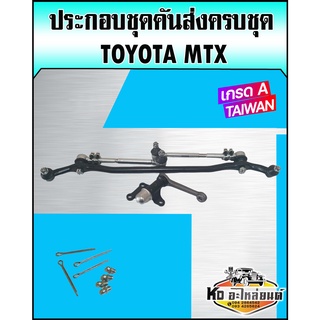 ชุดคันส่งประกอบชุด(ชุดคันชักคันส่ง) ยกชุด TOYOTA MTX ไมตี้เอ็กซ์ Mighty (เกรด A TAIWAN)