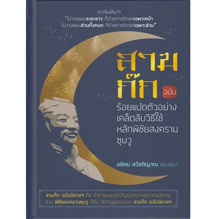 หนังสือ สามก๊ก ฉบับร้อยแปดตัวอย่างเคล็ดลับฯ