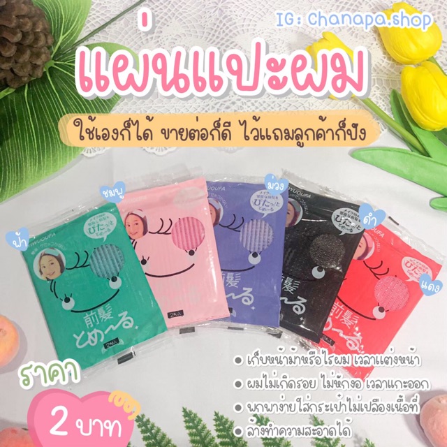 แผ่นแปะผม-2-บาท-1-ซอง-มี-2-แผ่น