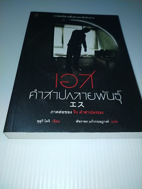 เอส-คำสาปกลายพันธุ์-ภาคต่อ-ริง-คำสาปมรณะ