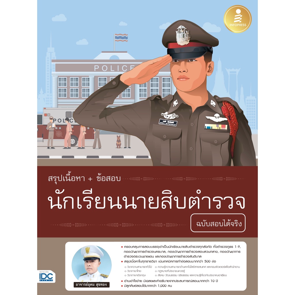 หนังสือ-สรุปเนื้อหา-ข้อสอบ-นักเรียนนายสิบตำรววจ-ฉบับสอบได้จริง