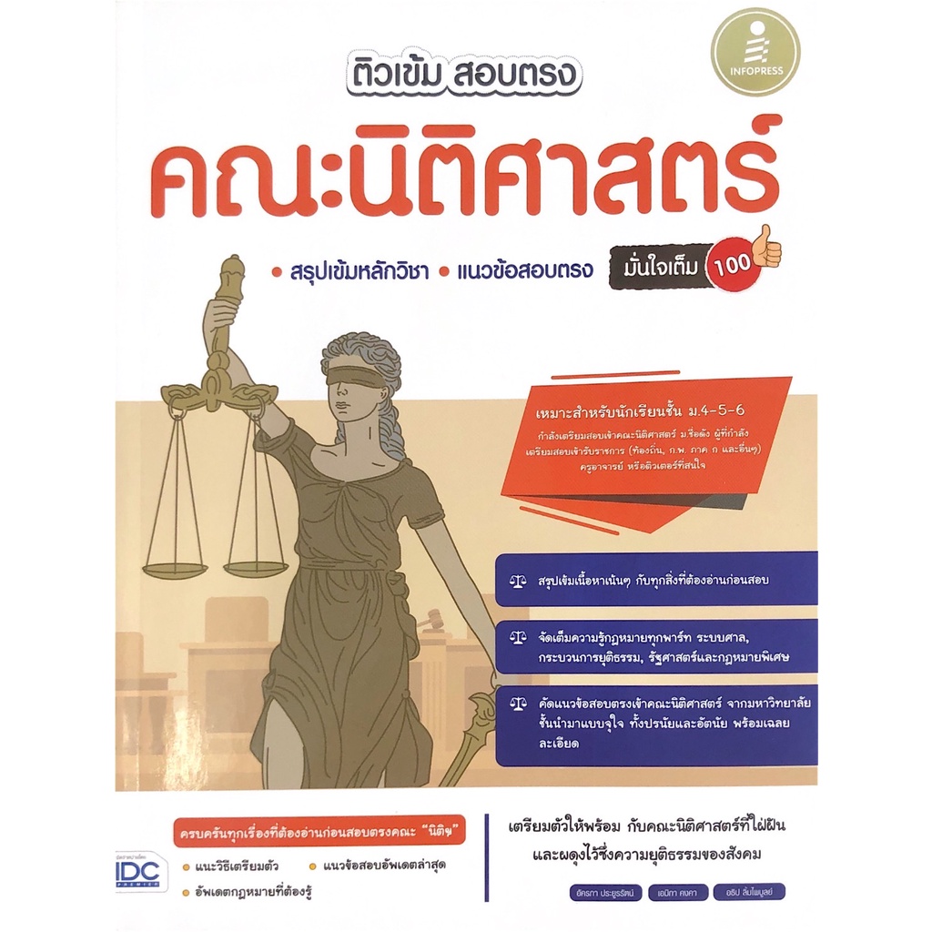 chulabook-ศูนย์หนังสือจุฬาลงกรณ์มหาวิทยาลัย-c111หนังสือ9786164872103ติวเข้ม-สอบตรง-คณะนิติศาสตร์-มั่นใจเต็ม-100