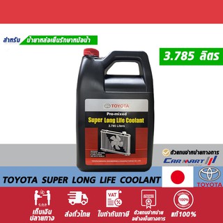 ภาพขนาดย่อของสินค้าแท้ ส่งไว TOYOTA น้ำยาหล่อเย็น โตโยต้า 80061 Pre-mixed Super Long Life Coolant 3.785L