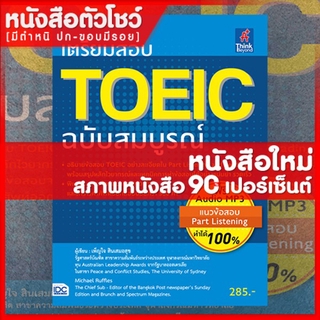 หนังสือTOEIC เตรียมสอบ TOEIC ฉบับสมบูรณ์ (9786162368738)