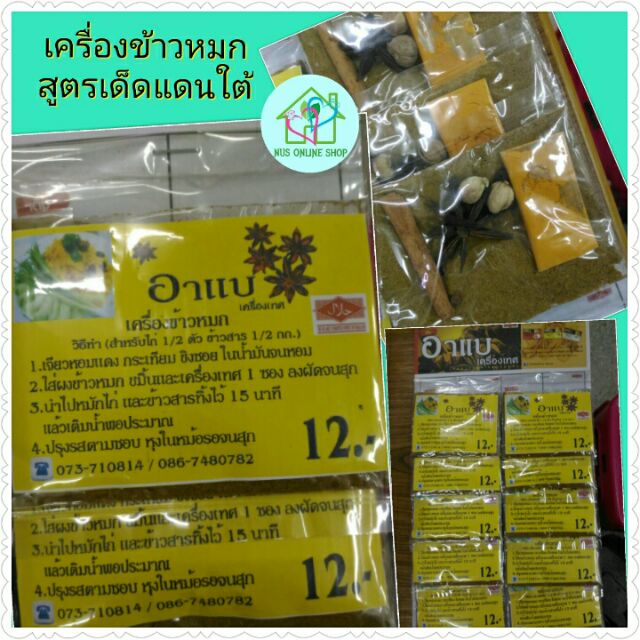 เครื่องเทศ-เครื่องข้าวหมก-สูตรเด็ดจากแดนใต้-1-แผง-10-ซอง