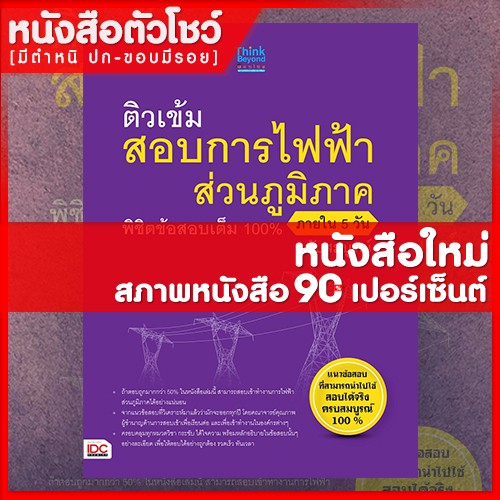 หนังสือการไฟฟ้า-ติวเข้มการไฟฟ้าส่วนภูมิภาค-พิชิตเต็ม100-ใน5วัน-ฉ-สมบูรณ์-9786162368059