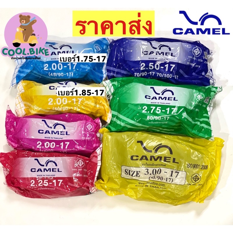 ยางใน คาเมล camel ยางในขอบ17 ยางในมอเตอร์ไซค์ 175×17 185×17 200×17 225×17 250×17 275×17 300×17