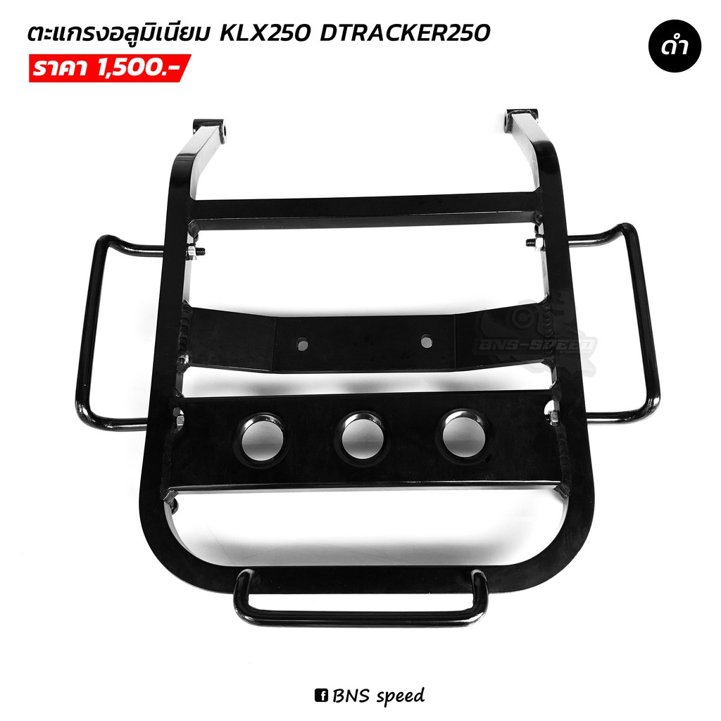 ตะแกรงหลัง-klx250-dtx250-อลูมิเนียม