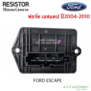 ขดลวด รีซิสเตอร์แอร์ Ford Escape03,Mazda Tribute Resistance ฟอร์ด เอสเคป,มาสด้า ทริบิว รีซิสแตนซ์ พัดลมตู้แอร์ Resistor