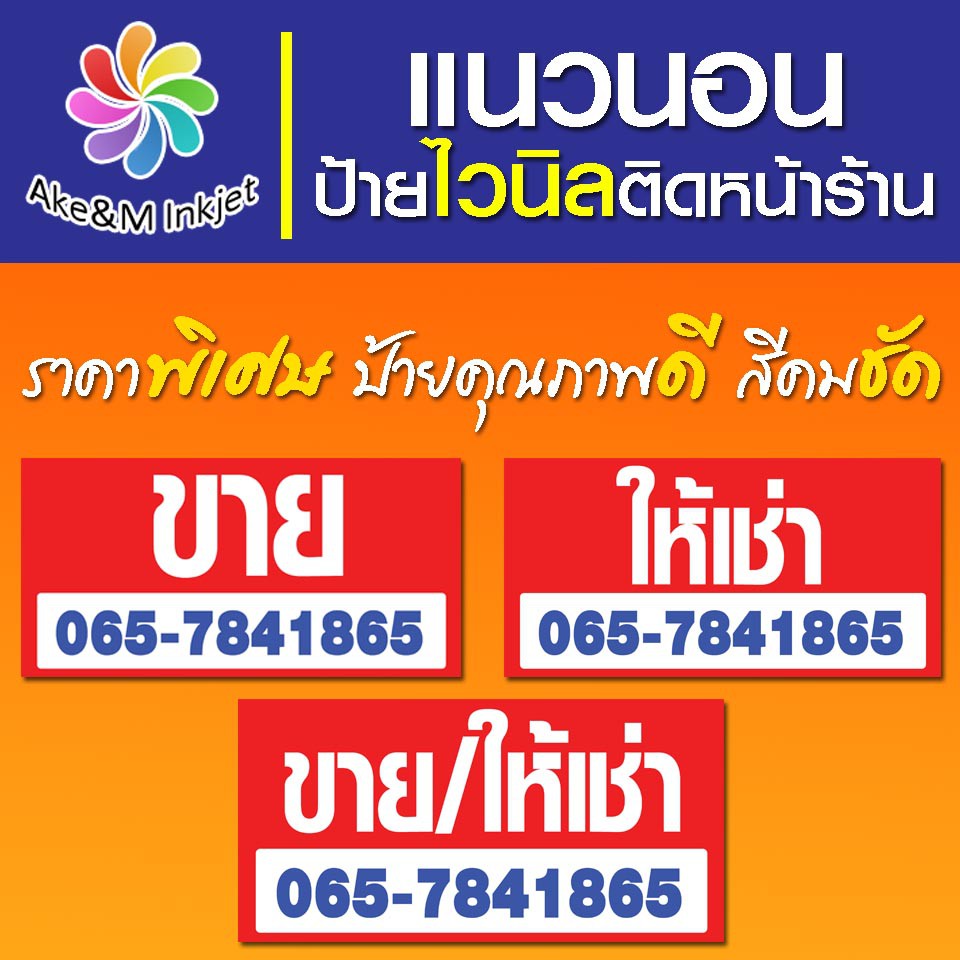 ป้ายไวนิล-ให้เช่า-ขาย-แก้ไขข้อความฟรี