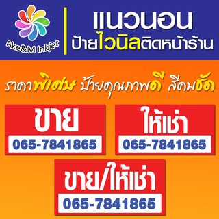 ป้ายไวนิล ให้เช่า ขาย แก้ไขข้อความฟรี  !!!