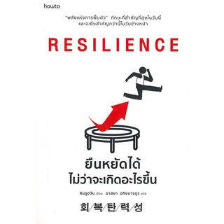 หนังสือ RESILIENCE ยืนหยัดได้ไม่ว่าจะเกิดอะไรขึ้นสินค้ามือหนี่ง  พร้อมส่ง # Books around