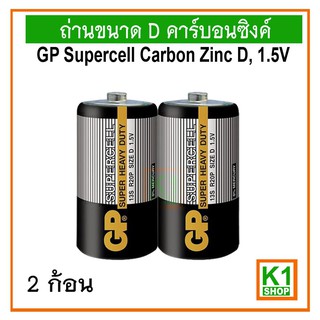 ถ่านขนาด D คาร์บอนซิงค์ /GP Supercell Carbon Zinc D, 1.5V แพ็ค 2 ก้อน