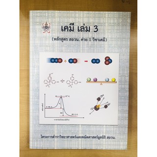 เคมี เล่ม 3 (หลักสูตร สอวน. ค่าย 1 วิชาเคมี) :โครงการตำราวิทยาศาสตร์และคณิตศาสตร์ มูลนิธิ สอวน.(9786168242049)
