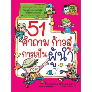 หนังสือเด็ก 51 คำถาม ก้าวสู่การเป็นผู้นำ : ผู้เขียน : Suh Jung-hee,Choi Jong-hyun : สำนักพิมพ์ : นานมีบุ๊คส์