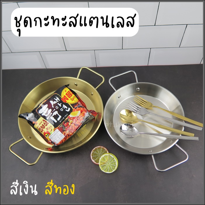 ชุดกะทะสแตนเลส-ช้อนส้อมแสตนเลส-สามารถเสริฟ์ร้อนได้